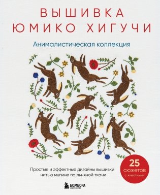Вышивка Юмико Хигучи. Анималистическая коллекция. Простые и эффектные дизайны вышивки нитью мулине по льняной ткани. 25 сюжетов с животными фото книги