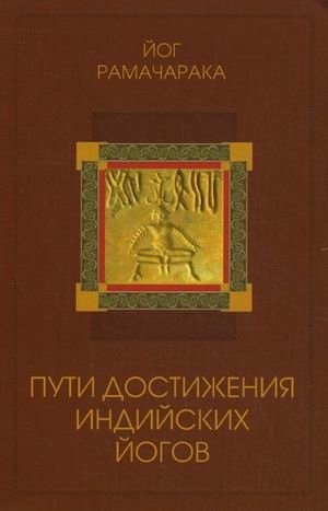 Пути достижения индийских йогов фото книги