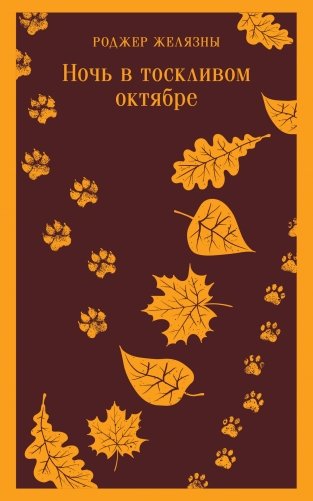 Ночь в тоскливом октябре фото книги