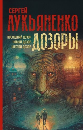 Дозоры: Последний Дозор. Новый Дозор. Шестой Дозор фото книги