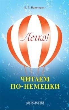 Легко! Читаем по-немецки. Книга для чтения фото книги