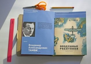 Воздушные работники. Выпуск: Живые машины Владимира Тамби фото книги 2