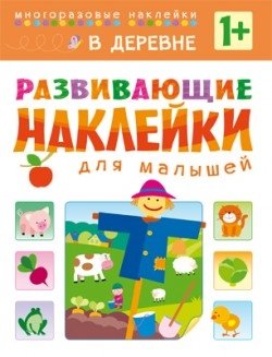 Развивающие наклейки для малышей. В деревне фото книги