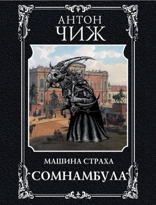 Сомнамбула фото книги