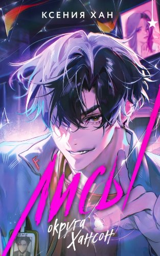 Лисы округа Хансон фото книги