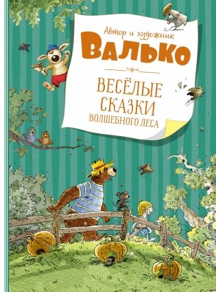 Весёлые сказки волшебного леса фото книги