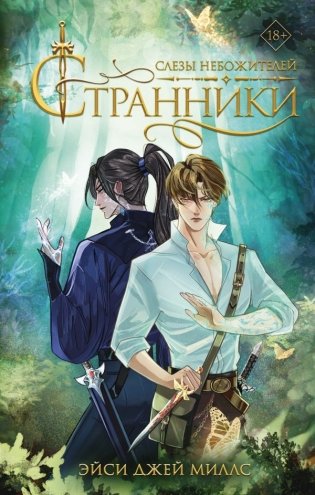 Странники. Слезы небожителей фото книги