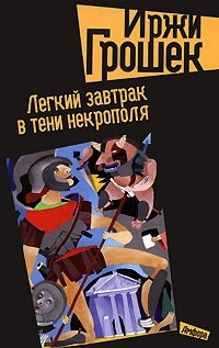 Легкий завтрак в тени некрополя фото книги