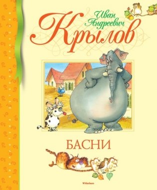 Басни фото книги