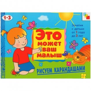 Рисуем карандашами: Художественный альбом для занятий с детьми 1-3 лет фото книги