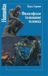 Философское толкование человека фото книги