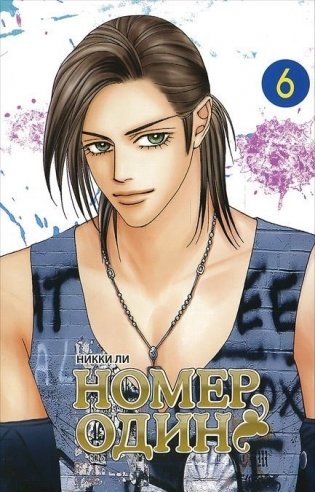 Номер один. Том 6 фото книги