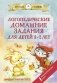 Логопедические домашние задания для детей 5-7 лет фото книги маленькое 2