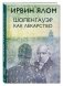 Шопенгауэр как лекарство фото книги маленькое 3