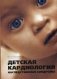 Детская кардиология. Наследственные синдромы фото книги маленькое 2