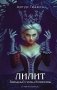 Лилит. Звездный плащ Казановы фото книги маленькое 2