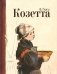 Козетта: отрывок из романа фото книги маленькое 2