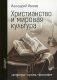 Христианство и мировая культура: литература, музыка, философия фото книги маленькое 2
