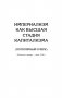 Ленин В. И. Избранное. Питер покет фото книги маленькое 10