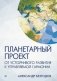 Планетарный проект: от устойчивого развития к управляемой гармонии фото книги маленькое 2