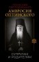 Поучения преподобного Амвросия Оптинского. Супругам и родителям фото книги маленькое 2