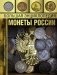 Большая энциклопедия. Монеты России фото книги маленькое 2