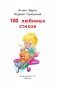 100 любимых стихов фото книги маленькое 3