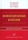 Инфекционные болезни: Практическое руководство фото книги маленькое 2