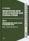 Лингвистический анализ текстов на китайском языке различных периодов. В 12 т. Т.2: Предпереводческий анализ текстов на китайском языке: Учебник фото книги маленькое 2