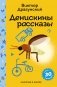 Денискины рассказы фото книги маленькое 2