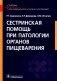 Сестринская помощь при патологии органов пищеварения: Учебник фото книги маленькое 2