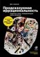 Предсказуемая иррациональность. Скрытые силы, определяющие наши решения фото книги маленькое 2