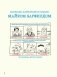Искусство, ножницы, бумага! Изучаем искусство неформально фото книги маленькое 3