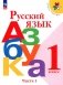 Русский язык. Азбука. 1 класс. Учебник. В 2 частях. Часть 1 фото книги маленькое 2