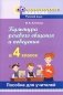 Культура речевого общения и поведения в 4 классе. Пособие для учителей. ГРИФ фото книги маленькое 2