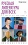 Русская литература для всех. От Блока до Бродского. Классное чтение! фото книги маленькое 2