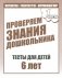 Математика, развитие речи, окружающий мир. Часть 1. Тесты для детей 6 лет фото книги маленькое 2