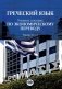 Греческий язык. Учебное пособие по экономическому переводу. Уровни В2-С1 фото книги маленькое 2
