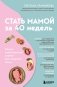 Стать мамой за 40 недель. Самые необходимые знания для будущей мамы фото книги маленькое 2