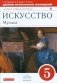Искусство. Музыка. 5 класс. Дневник музыкальных наблюдений к учебнику Т.И. Науменко, В.В. Алеева. Вертикаль. ФГОС фото книги маленькое 2