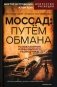 Моссад: путем обмана. Разоблачения израильского разведчика фото книги маленькое 2