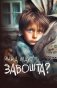 Завошта? : апавяданні фото книги маленькое 2