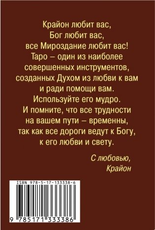 Крайон. Таро Уэйта. 78 карт и руководство для гадания от Божественного Духа фото книги 2