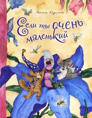 Если ты очень маленький фото книги