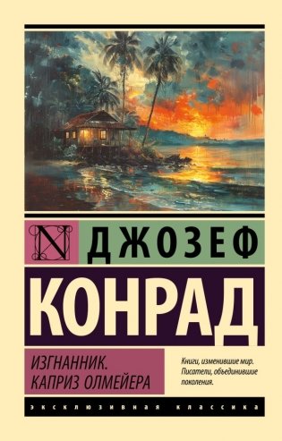 Изгнанник. Каприз Олмейера фото книги
