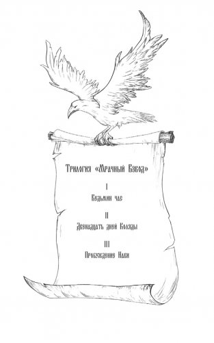 Мрачный Взвод. Пробуждение Нави фото книги 2