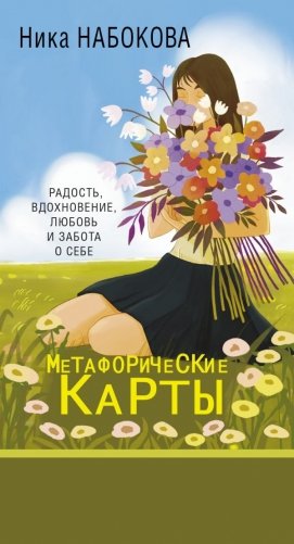 Новая Я. Метафорические карты. Радость, вдохновение, любовь и забота о себе фото книги