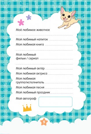 Милана Хаметова. Я вся такая умка. Дневник с анкетами и наклейками фото книги 6