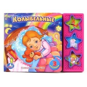 Книга озвученная "Колыбельные" фото книги