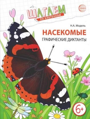 Насекомые. Графические диктанты детям 6-7 лет. ФГОС фото книги